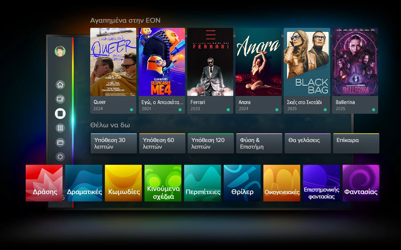 Το ανανεωμένο EON On Demand ανεβάζει τον πήχη με εξατομικευμένα είδη ταινιών που ανταποκρίνονται στις προσωπικές σου προτιμήσεις